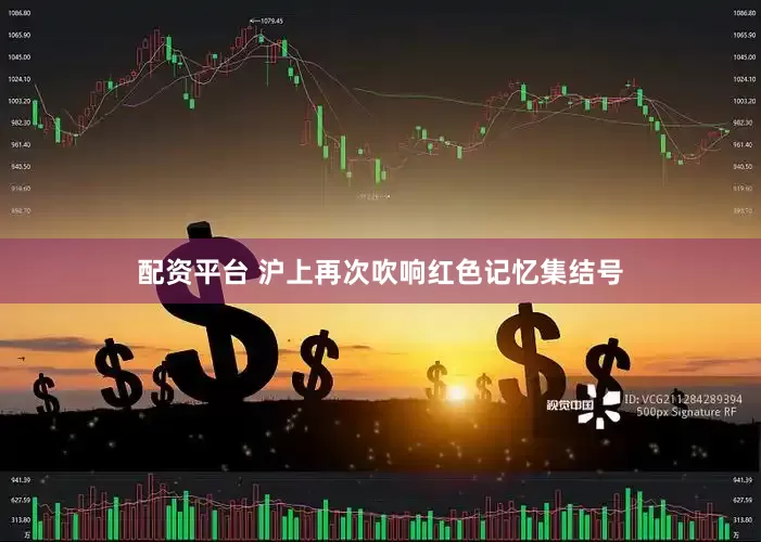 配资平台 沪上再次吹响红色记忆集结号