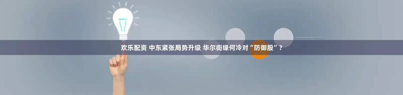 欢乐配资 中东紧张局势升级 华尔街缘何冷对“防御股”？
