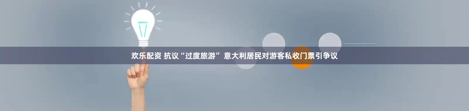 欢乐配资 抗议“过度旅游” 意大利居民对游客私收门票引争议