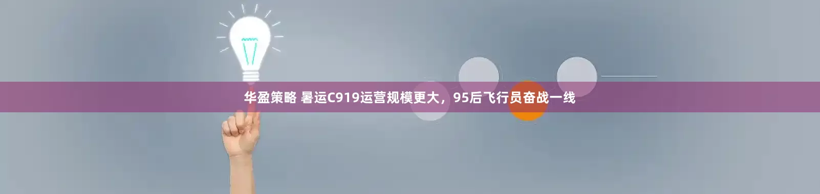 华盈策略 暑运C919运营规模更大，95后飞行员奋战一线