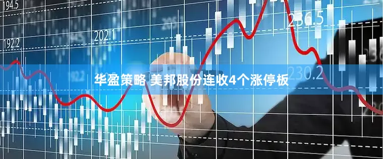 华盈策略 美邦股份连收4个涨停板