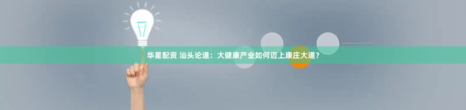 华星配资 汕头论道：大健康产业如何迈上康庄大道？
